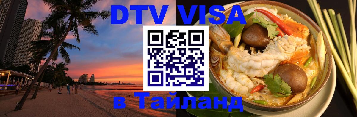 ДТВ VISA Тайланд для фрилансеров Дербент 