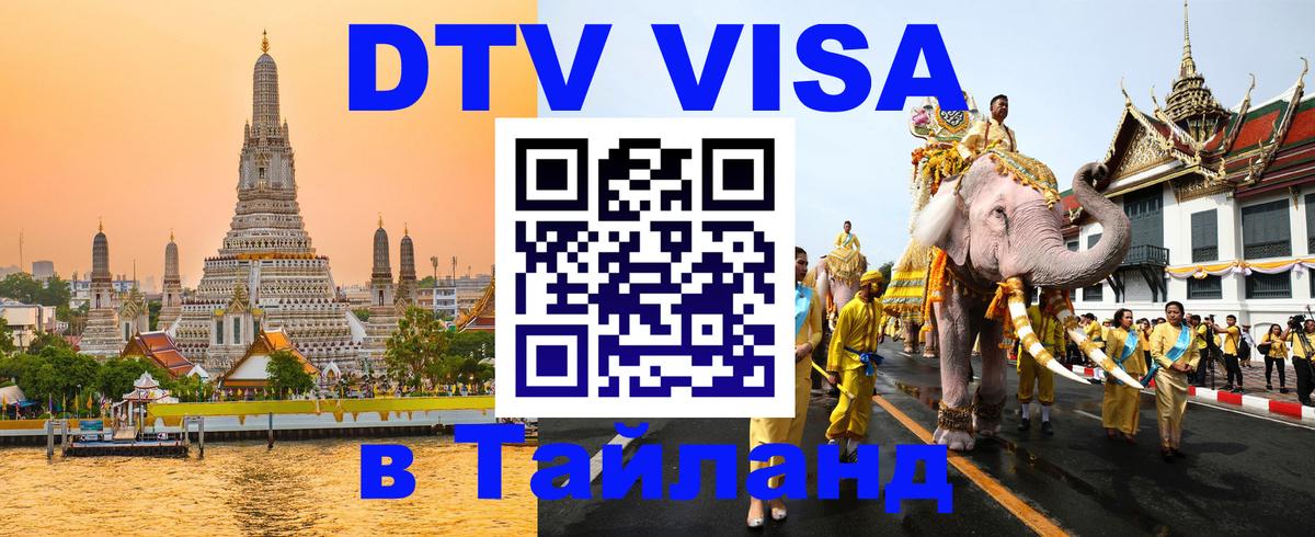 Оформить DTV визу в Тайланд Дербент 
